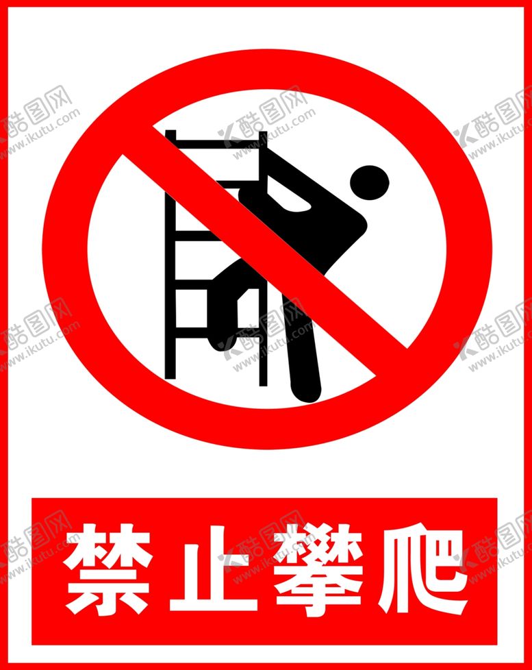 编号：12091401262037137533【酷图网】源文件下载-禁止攀爬