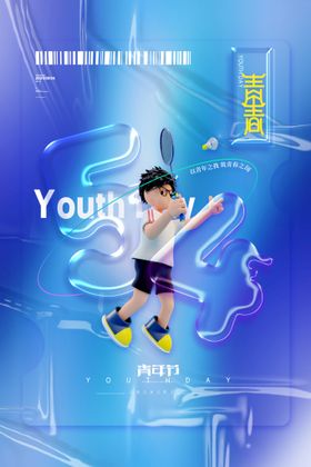 五四青年节海报主题爱国运动日更春