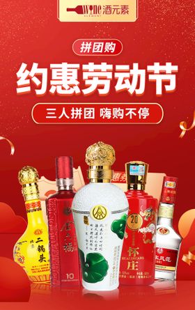 五一劳动节 白酒海报 拼团