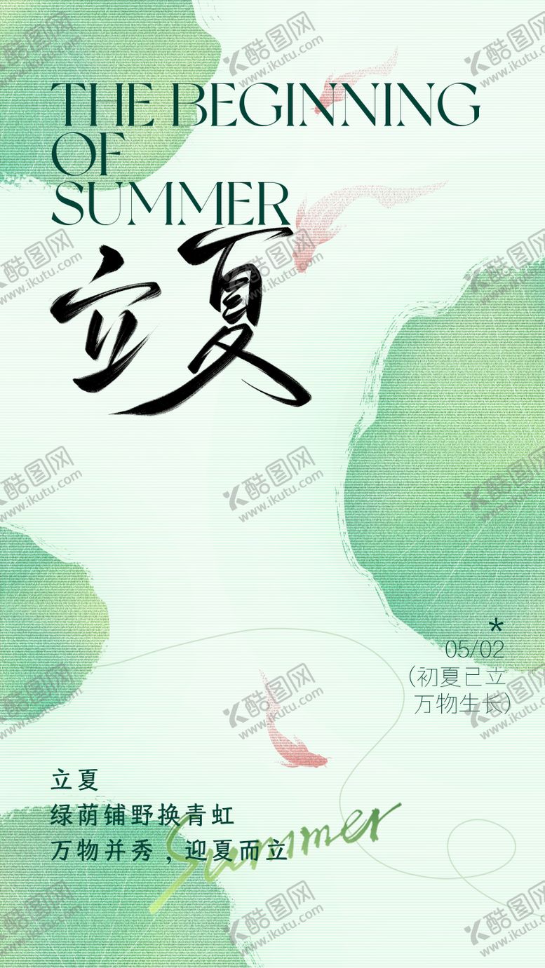 编号：19808105040207457765【酷图网】源文件下载-立夏节气海报