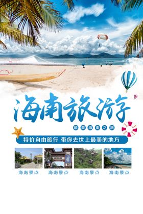 海南旅游旅行海报