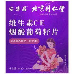 维生素才CE烟酸葡萄籽片