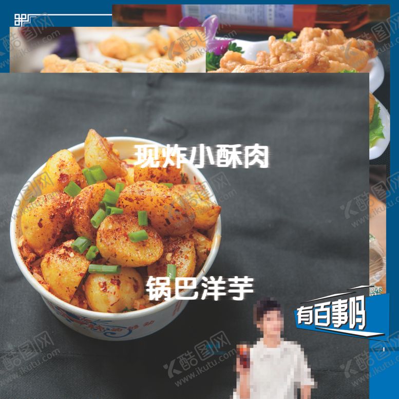 编号：67722905111438272638【酷图网】源文件下载-酥肉洋芋锅巴