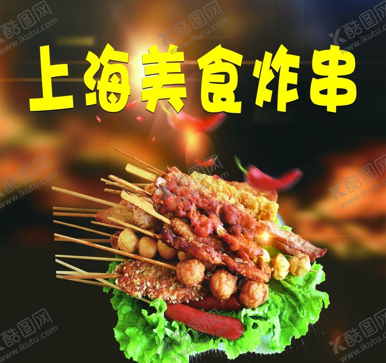 编号：80160801182054489048【酷图网】源文件下载-美食炸串
