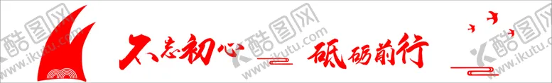 编号：50988010220605483167【酷图网】源文件下载-不忘初心砥砺前行