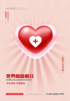 世界献血日爱心桃红创意海报