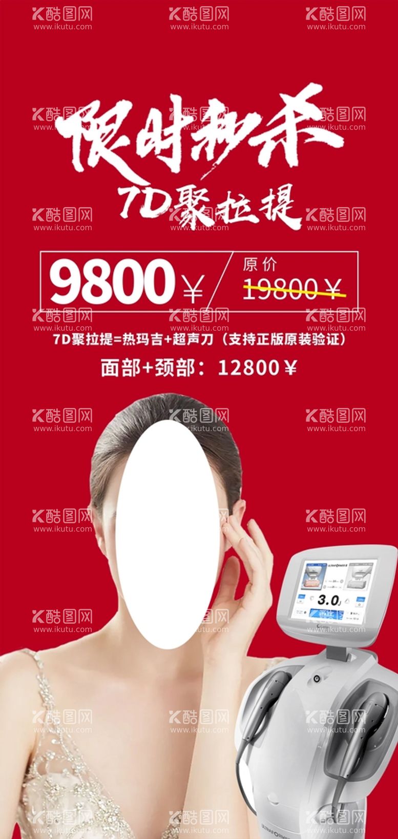 编号：56082410082310180739【酷图网】源文件下载-7D医美新品项促销海报