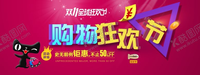编号：39363606281312136027【酷图网】源文件下载-购物狂欢节