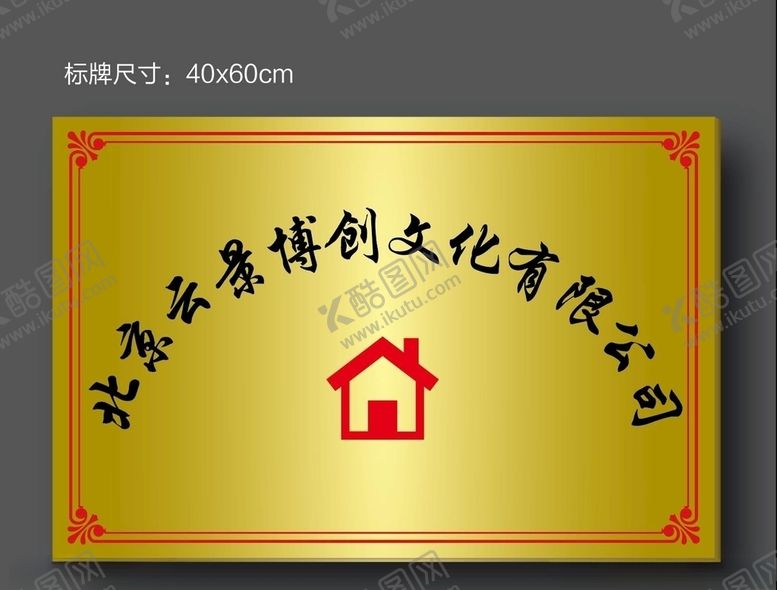 编号：91812409190806358243【酷图网】源文件下载-公司铜牌制作