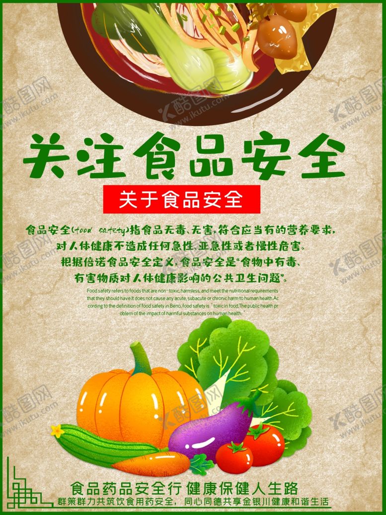 编号：66664906241212372181【酷图网】源文件下载-关注食品安全