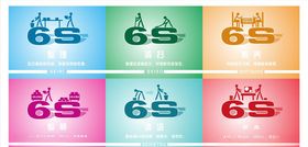 6S管理