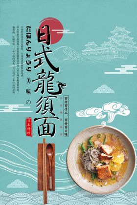 日式龙须面食材活动海报素材