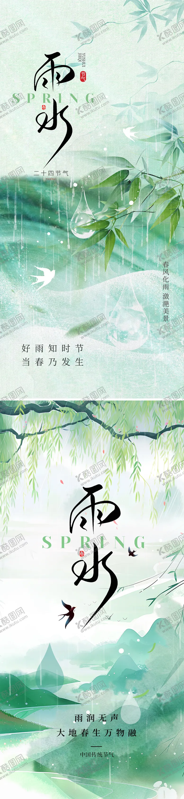 编号：27664002092336422906【酷图网】源文件下载-2025雨水节气系列海报