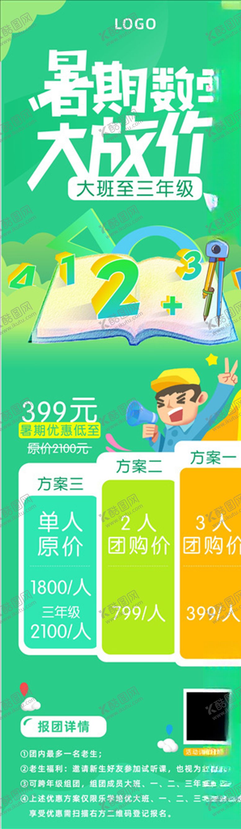 编号：37381307011904374742【酷图网】源文件下载-暑期数学大放价