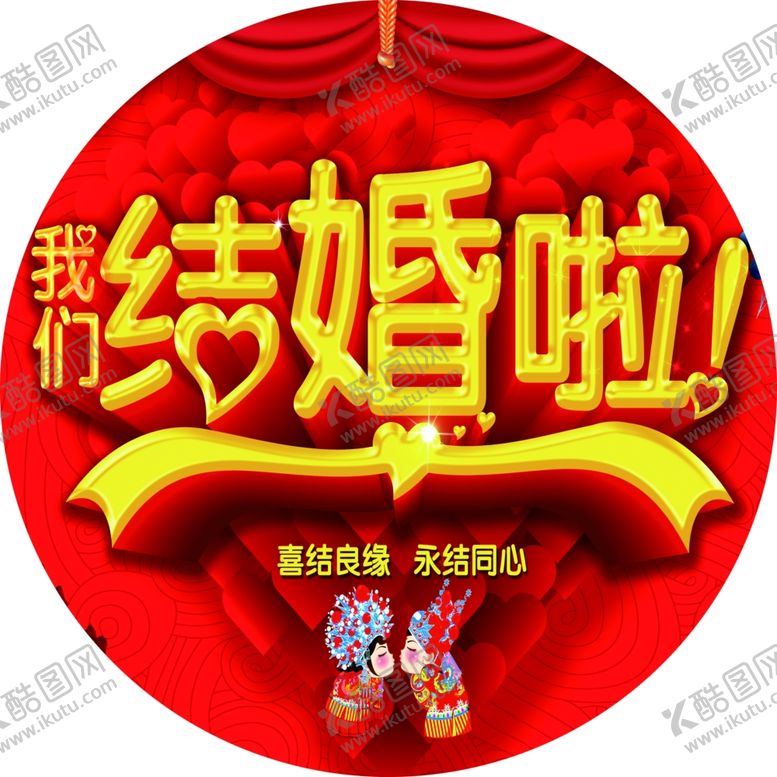 编号：40877504081232338917【酷图网】源文件下载-我们结婚啦