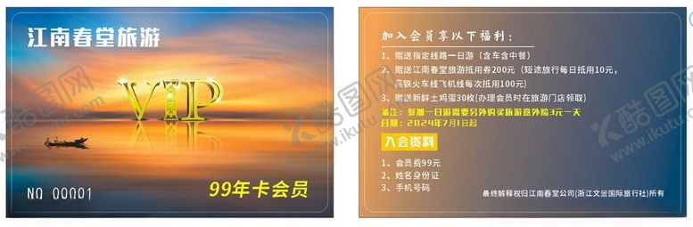 编号：72193102181813345356【酷图网】源文件下载-江南旅游会员卡