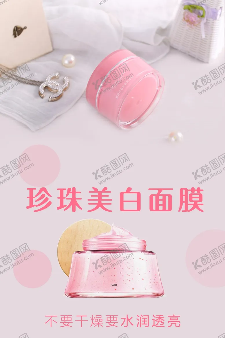 编号：87739801302105192881【酷图网】源文件下载-珍珠美白面膜