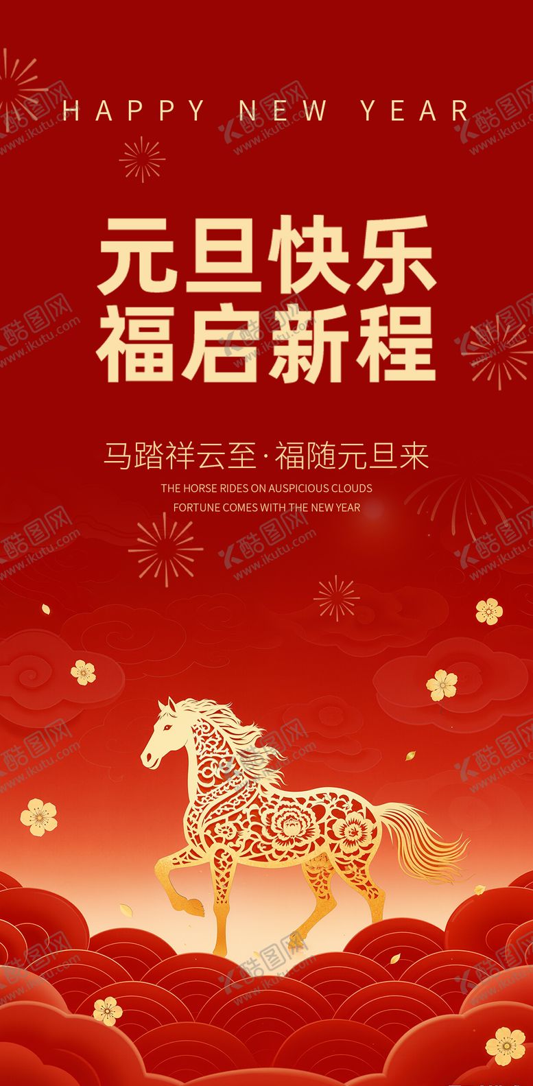 编号：54261912300856595532【酷图网】源文件下载-元旦海报