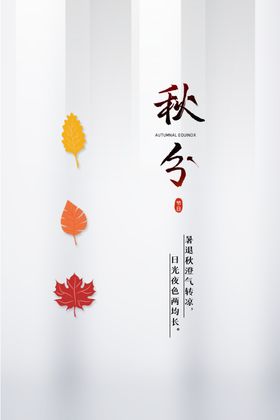秋分