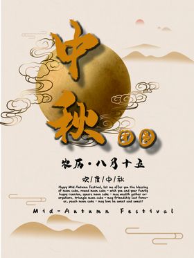 中秋海报