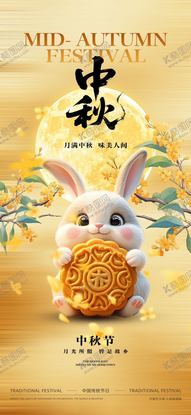 编号：97560409302224419638【酷图网】源文件下载-中秋节海报