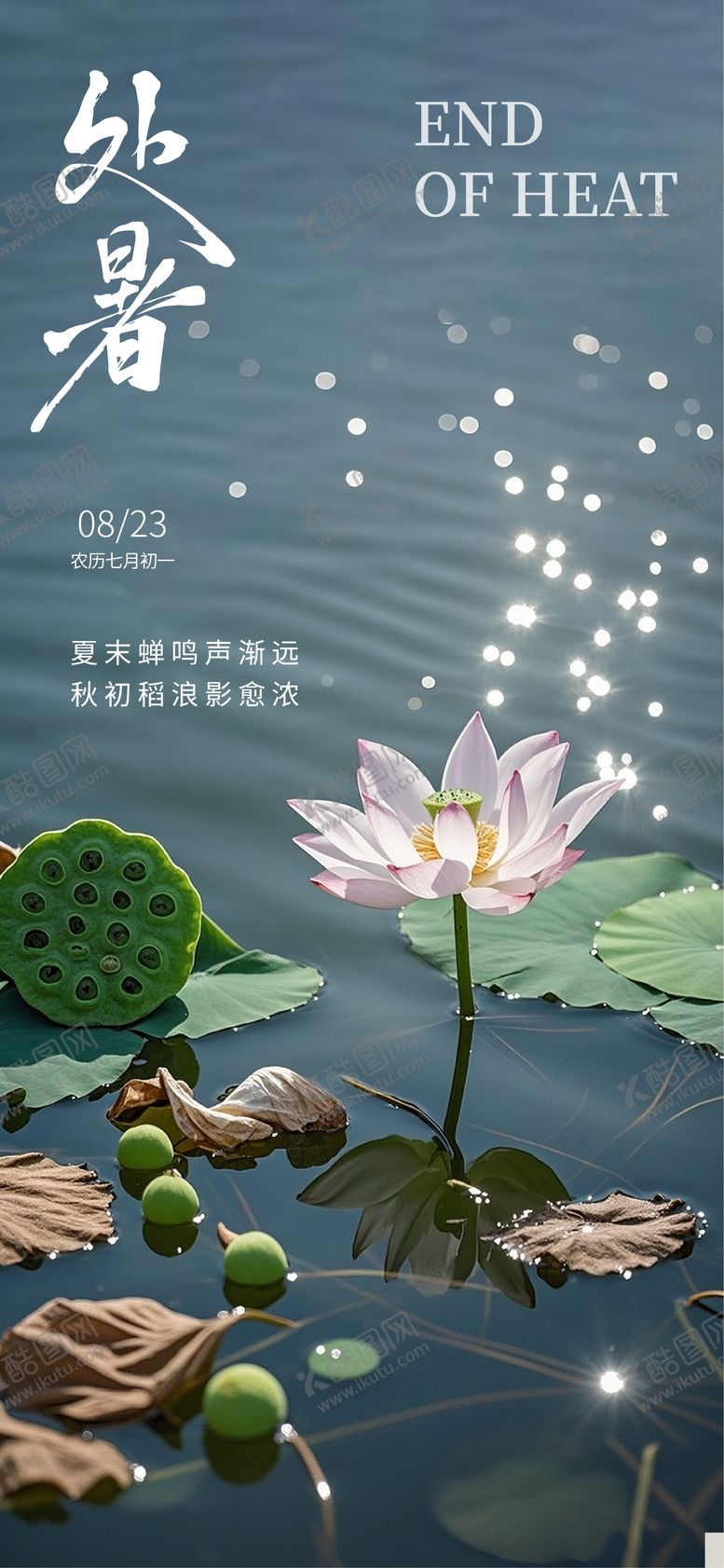 编号：96863309300421573589【酷图网】源文件下载-处暑节气海报