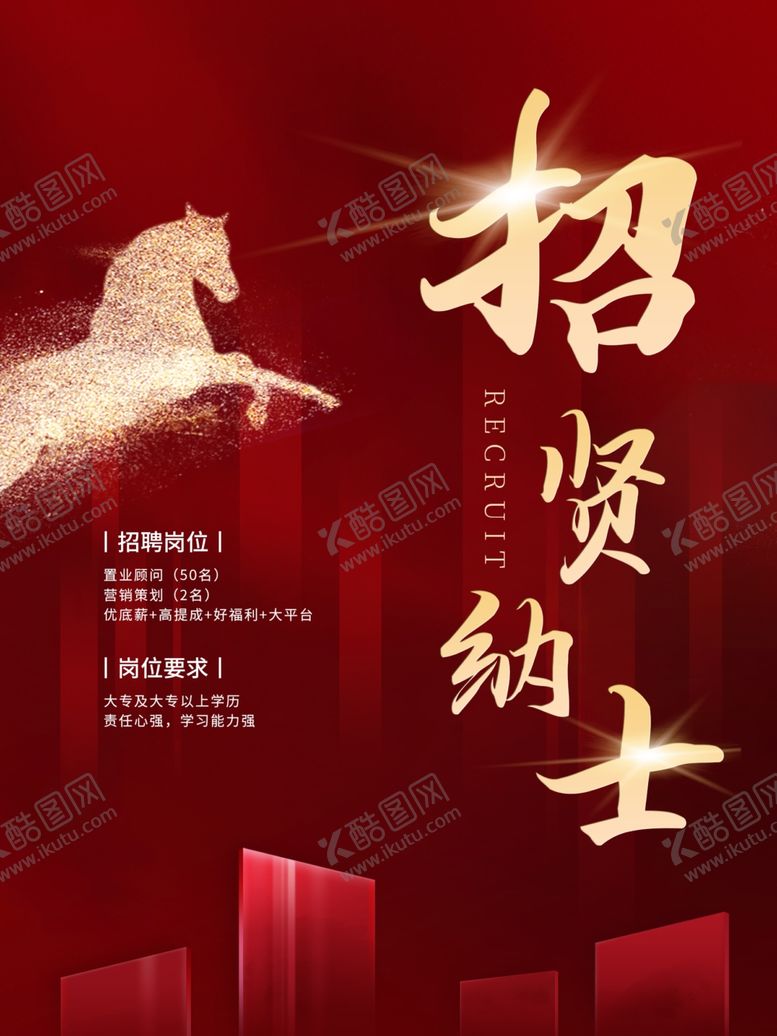 编号：13608309300057151237【酷图网】源文件下载-招贤纳士