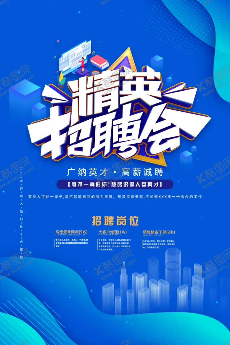 编号：54968110041529083725【酷图网】源文件下载-精英招聘会企业职位