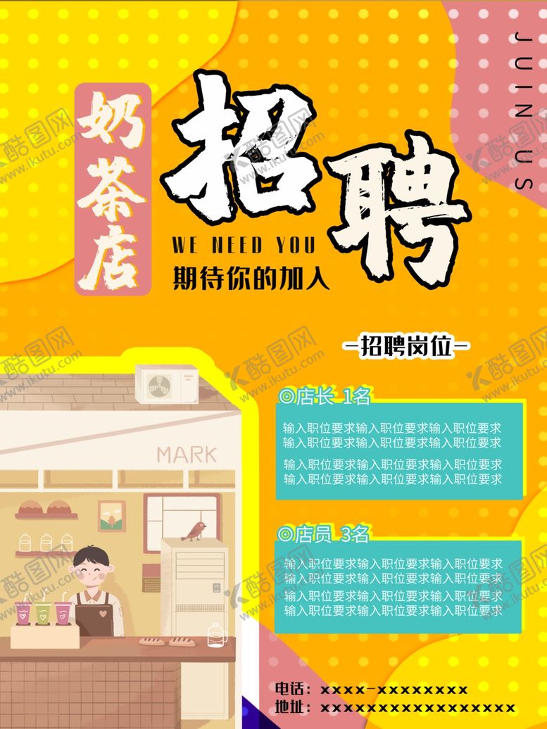 编号：14759605081536227073【酷图网】源文件下载-奶茶招聘海报