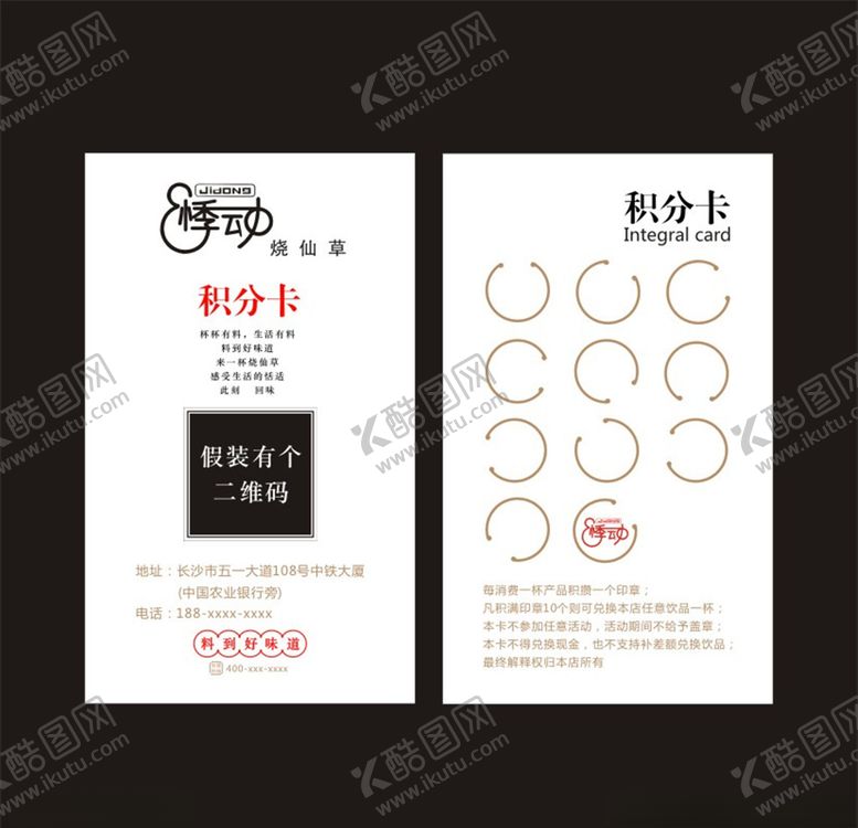 编号：59303807080232168722【酷图网】源文件下载-悸动烧仙草积分卡