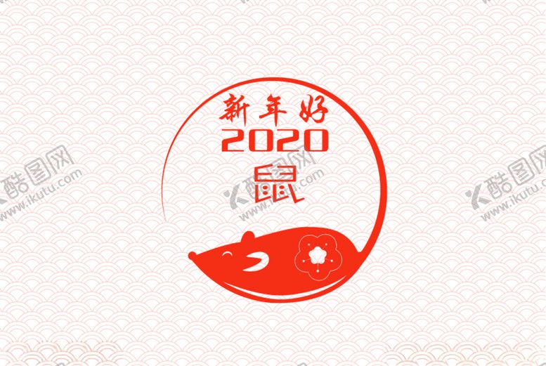编号：62394507080957563489【酷图网】源文件下载-鼠年