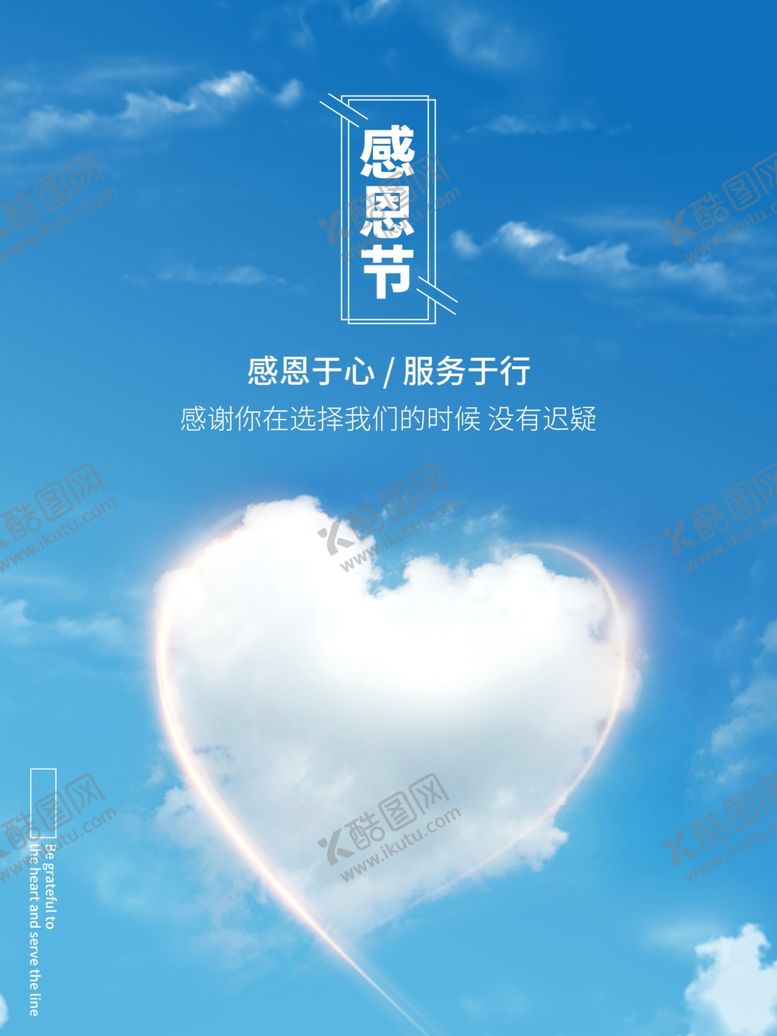 编号：89004907090008542147【酷图网】源文件下载-感恩节蓝色宣传海报爱心