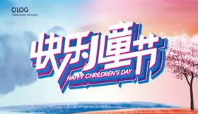 六一儿童节素材布置促销