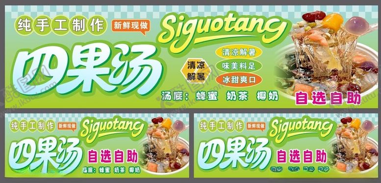 编号：34714004041116568033【酷图网】源文件下载-四果汤