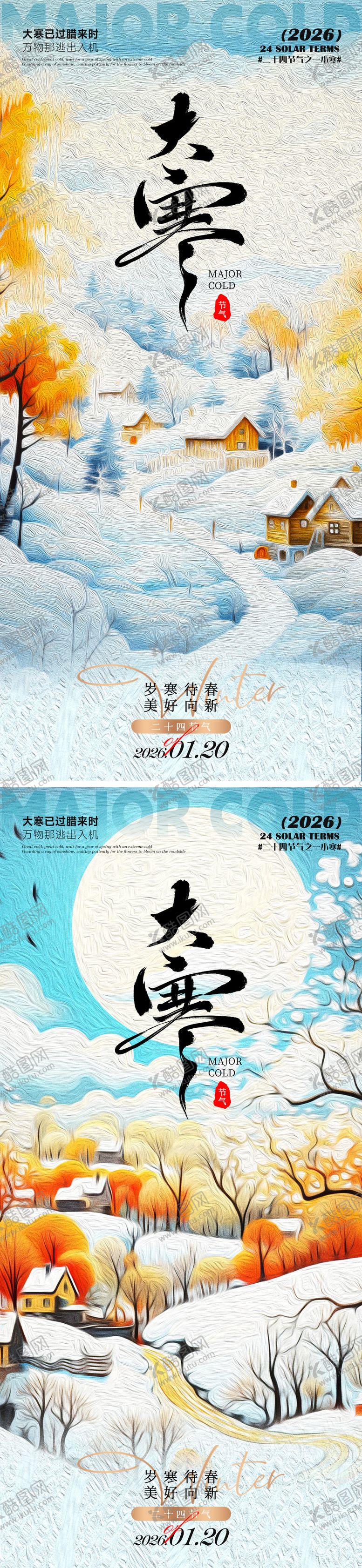 编号：65768101160204392827【酷图网】源文件下载-大寒海报