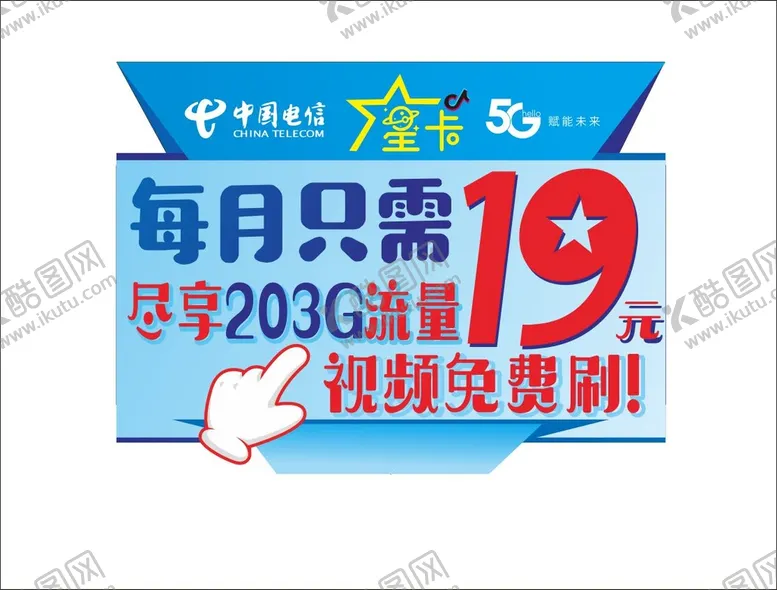 编号：68142001271441431141【酷图网】源文件下载-电信智能星卡广告