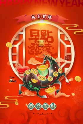 马年海报