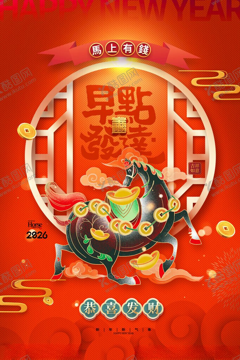 编号：96190011141917054003【酷图网】源文件下载-马年海报