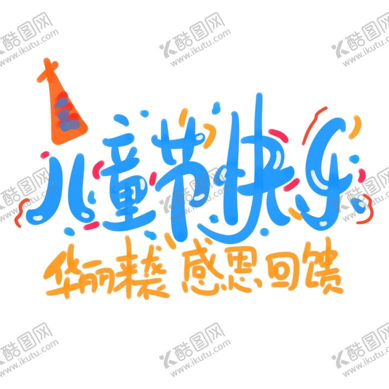 编号：69207309160328234917【酷图网】源文件下载-儿童节素材