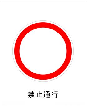 禁止通行
