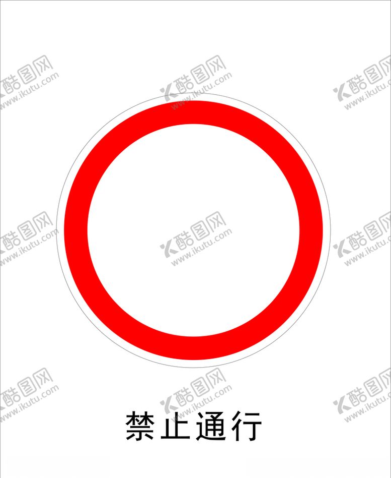 编号：16335709231528498806【酷图网】源文件下载-禁止通行