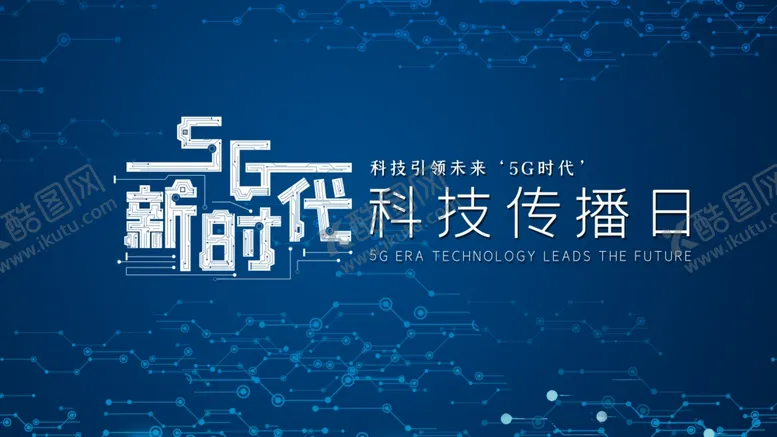 编号：53076606271937289422【酷图网】源文件下载-5G新时代