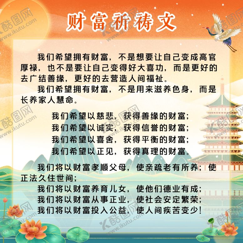 编号：48341901182308466661【酷图网】源文件下载-财富祈祷文