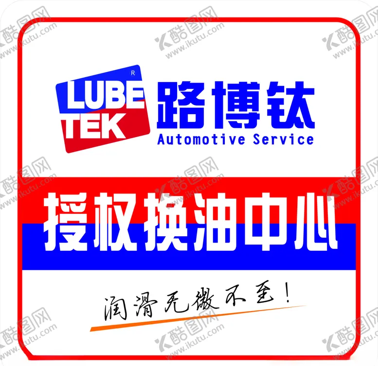 编号：32198006241758346744【酷图网】源文件下载-授权换油中心