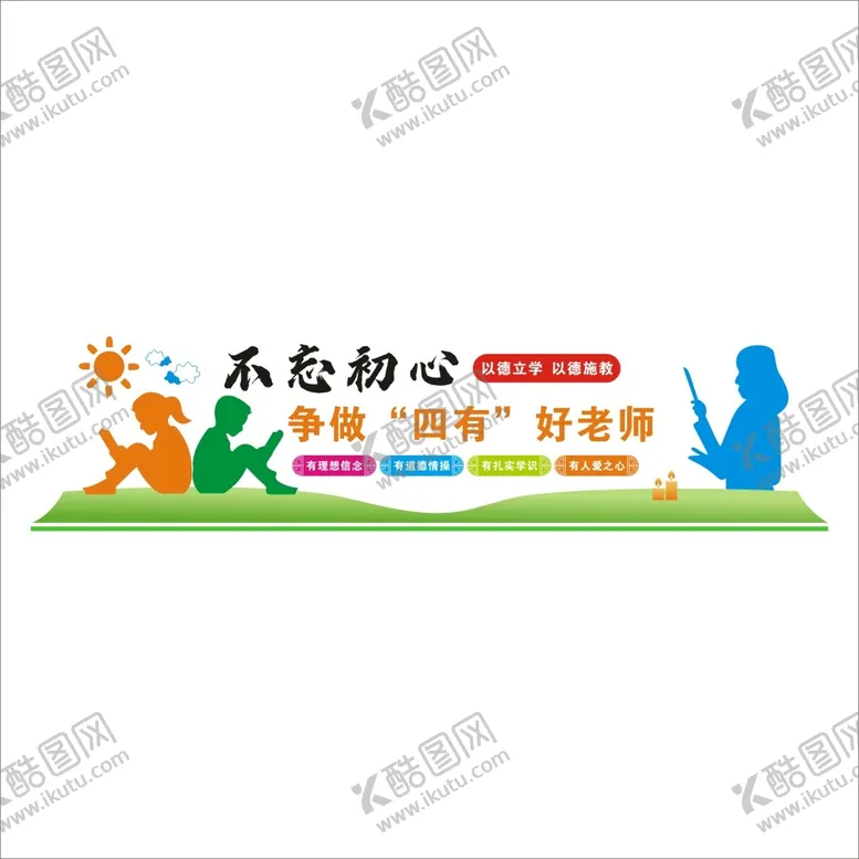 编号：80953612021031296466【酷图网】源文件下载-四有好老师文化墙