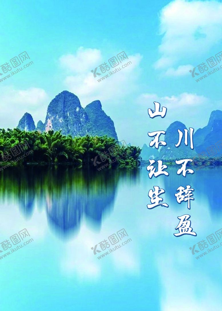 编号：10052102090449094057【酷图网】源文件下载-川不辞盈山不让尘