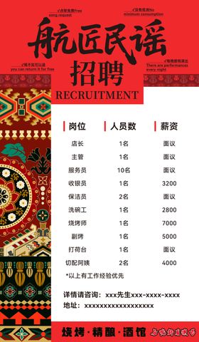 民族风民谣红色招聘海报