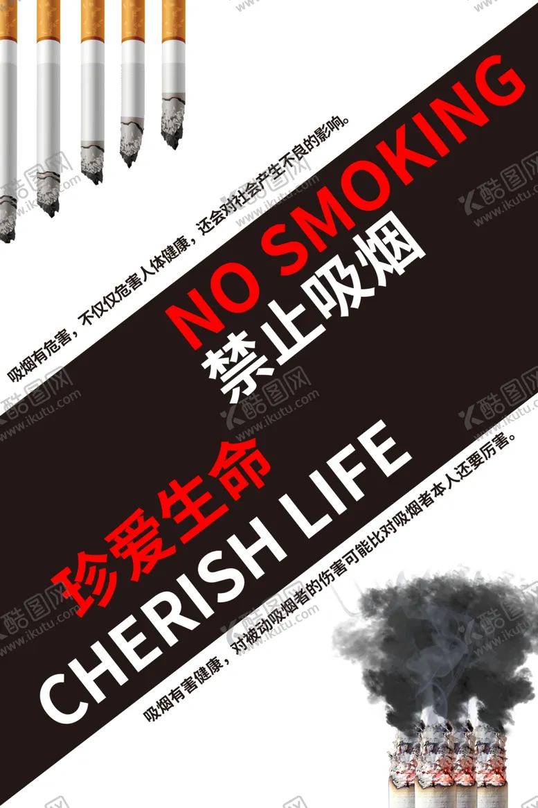 编号：96181606250915387479【酷图网】源文件下载-禁烟