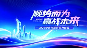 蓝色科技创新影响力峰会展板