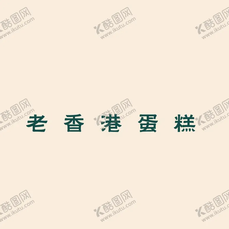 编号：38137112060412185392【酷图网】源文件下载-糕点灯箱